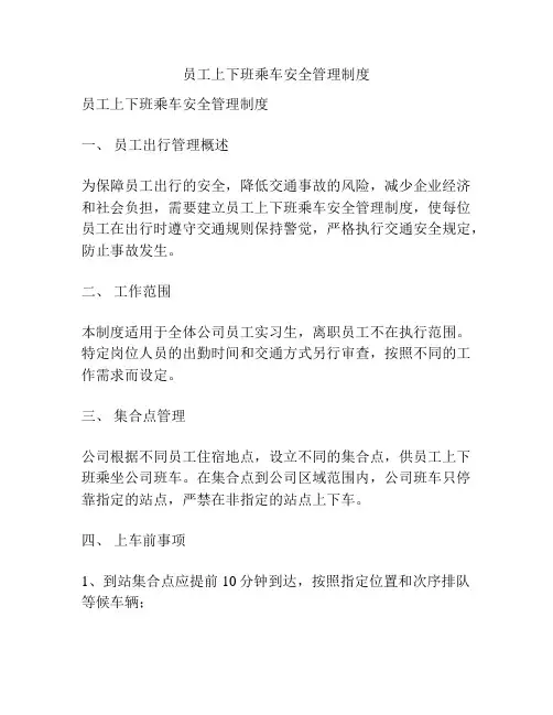 员工上下班乘车安全管理制度