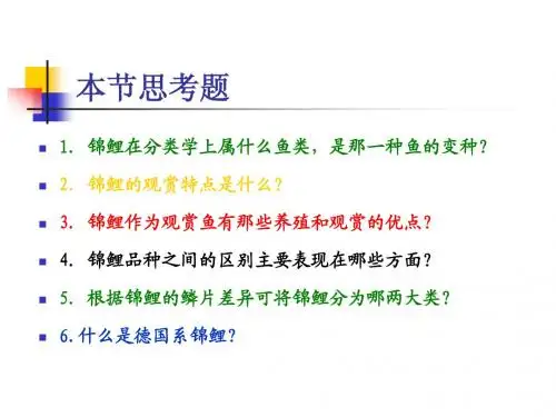 第二章_锦鲤的养殖与鉴赏(2)
