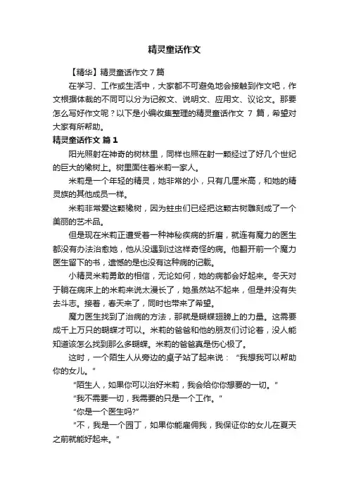 【精华】精灵童话作文7篇