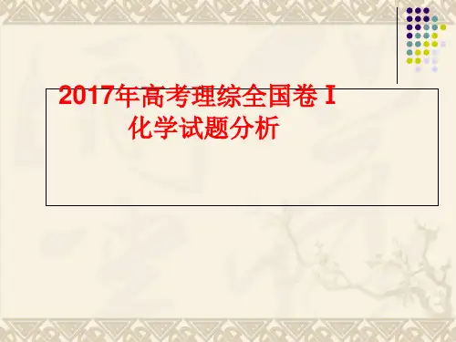 2017高考理综全国卷Ⅰ化学试题分析 PPT 课件