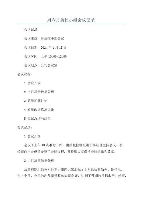 周六月质控小组会议记录