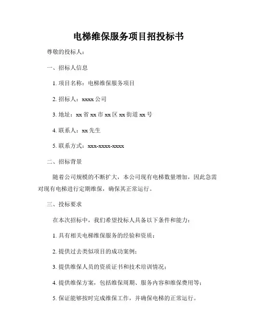 电梯维保服务项目招投标书