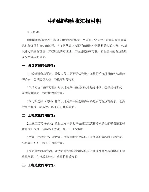 中间结构验收汇报材料