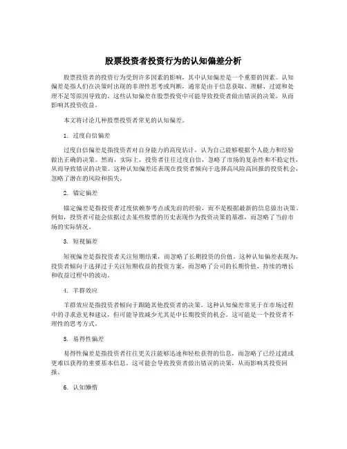 股票投资者投资行为的认知偏差分析