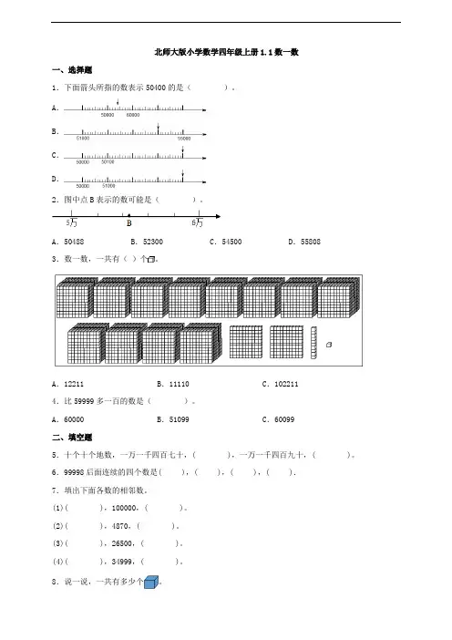 【一课一练】北师大版小学数学四年级上册1.1数一数 同步练习(含答案)2023-2024