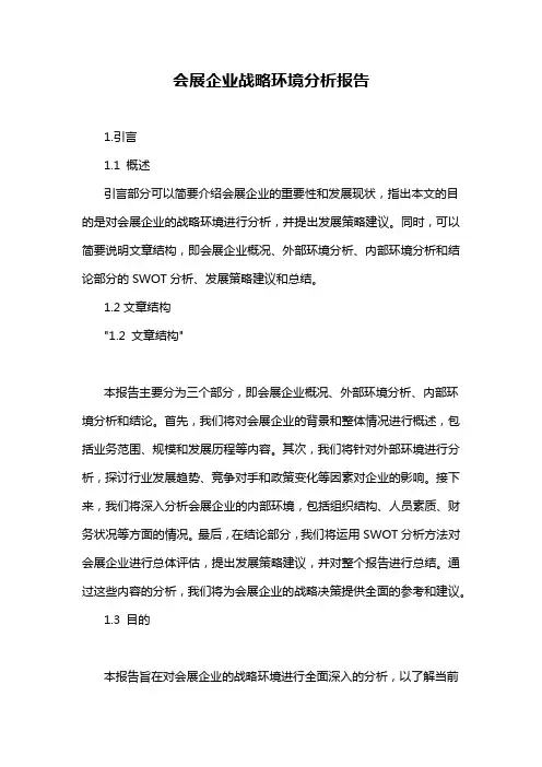 会展企业战略环境分析报告