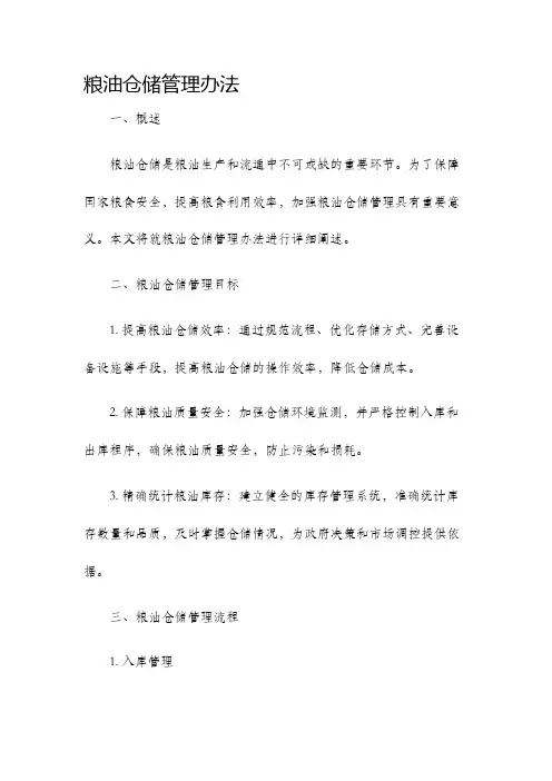 粮油仓储管理办法