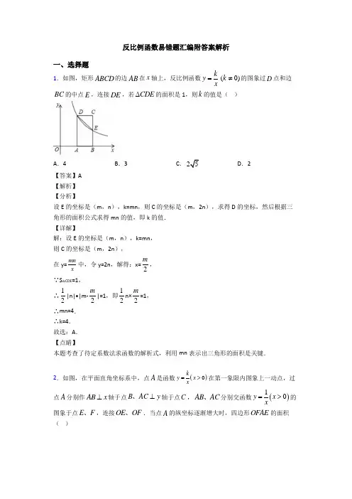 反比例函数易错题汇编附答案解析