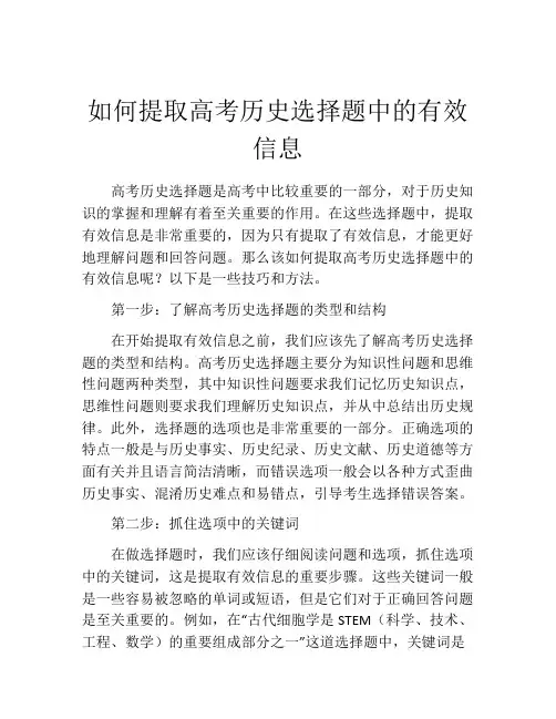 如何提取高考历史选择题中的有效信息