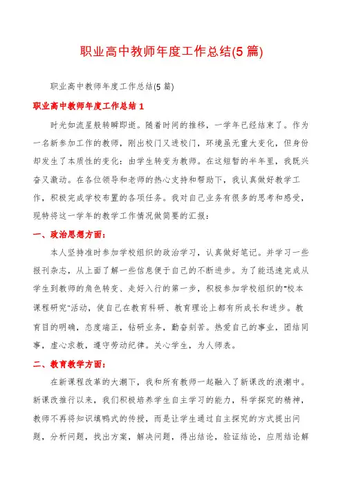 职业高中教师年度工作总结(5篇)