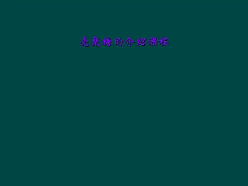 壳聚糖的介绍课程