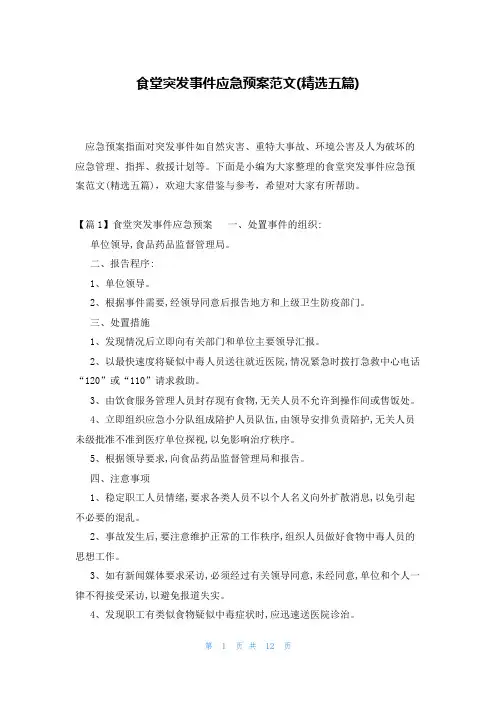食堂突发事件应急预案范文(精选五篇)