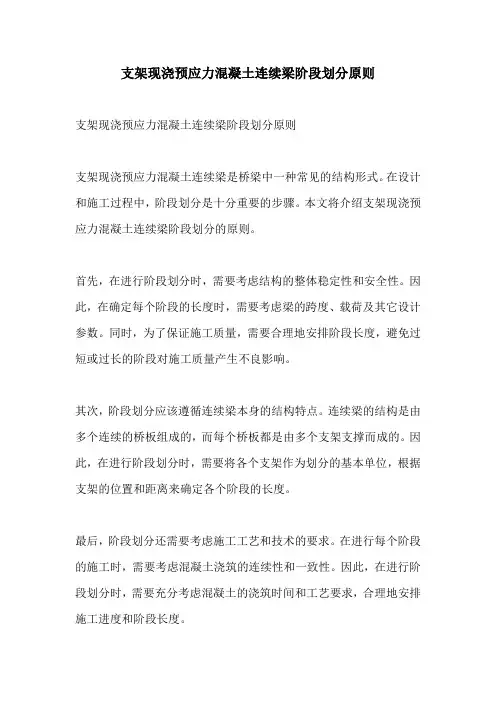 支架现浇预应力混凝土连续梁阶段划分原则
