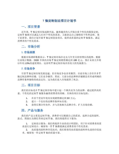 T恤定制创业项目计划书