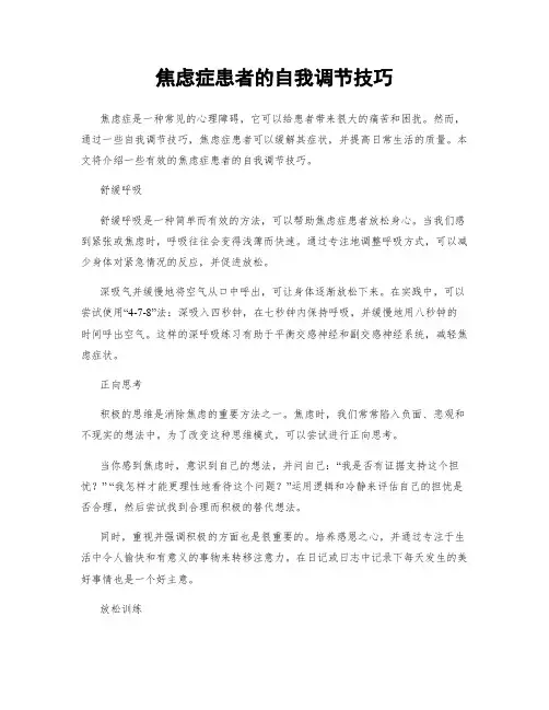 焦虑症患者的自我调节技巧