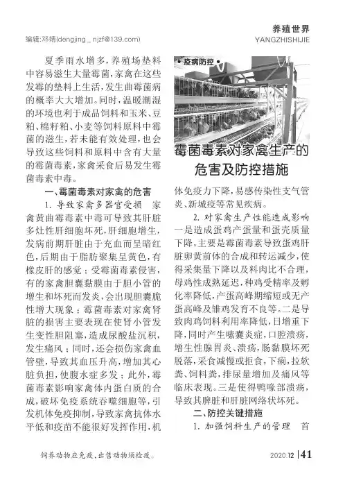 霉菌毒素对家禽生产的危害及防控措施