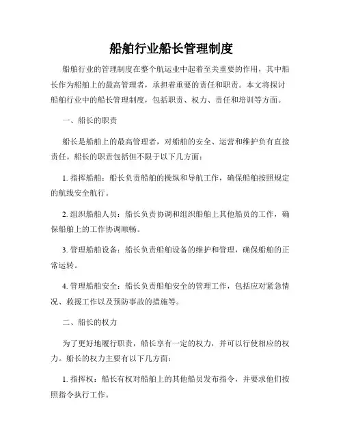 船舶行业船长管理制度