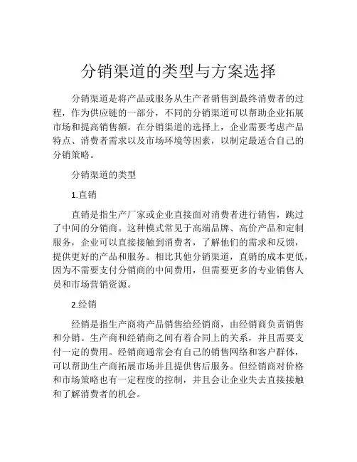 分销渠道的类型与方案选择