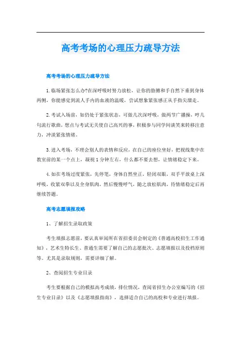 高考考场的心理压力疏导方法