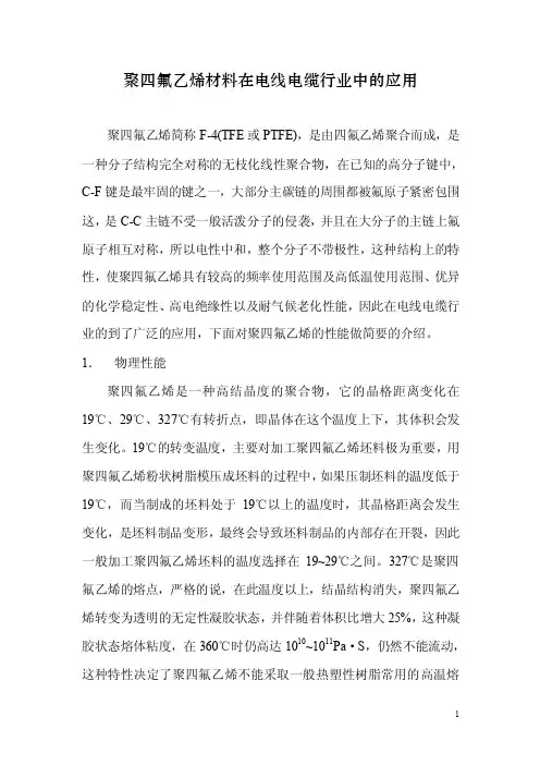 聚四氟乙烯材料在电线电缆行业中的应用