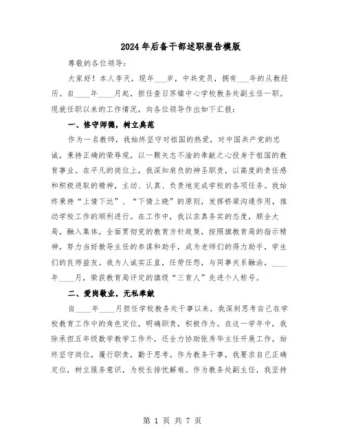 2024年后备干部述职报告模版（四篇）