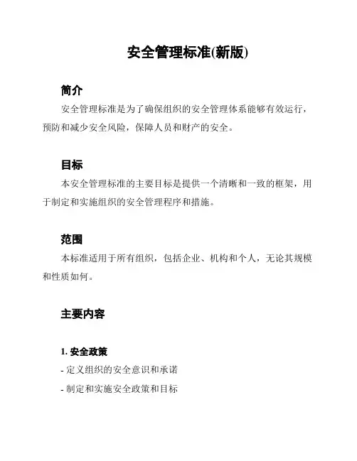 安全管理标准(新版)