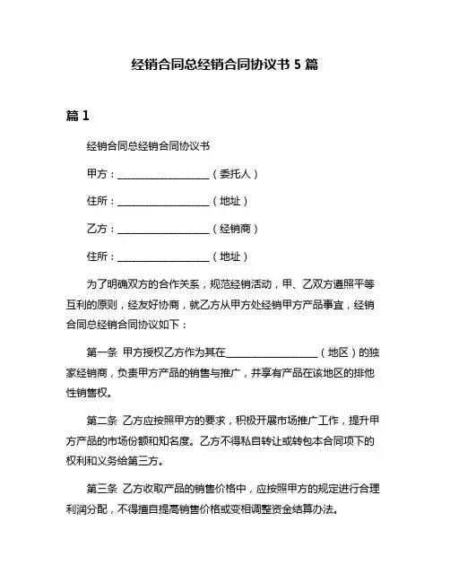 经销合同总经销合同协议书5篇