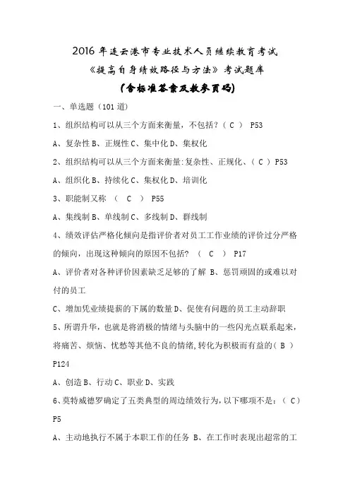 2016年连云港继续教育《提高自身绩效路径与方法》100分考试全库答案