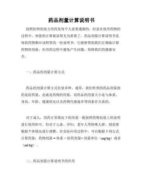 药品剂量计算说明书
