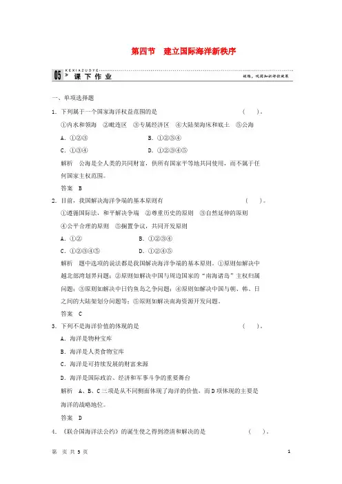 高中地理 6.4 建立国际海洋新秩序同步练习 湘教版选修