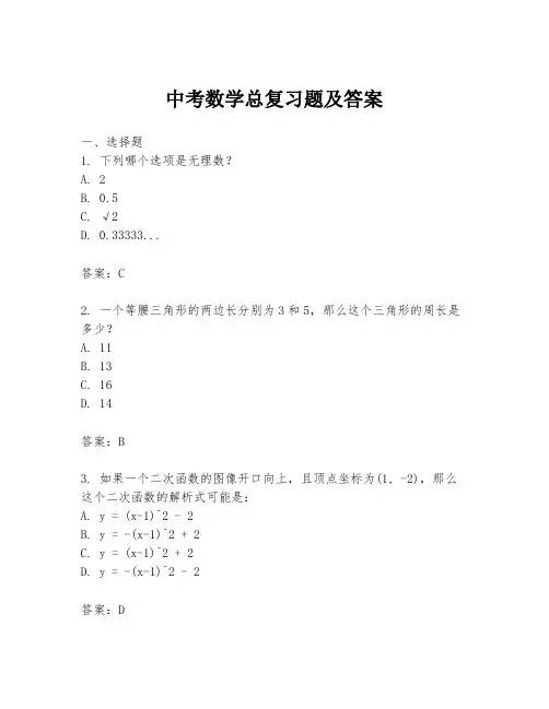 中考数学总复习题及答案