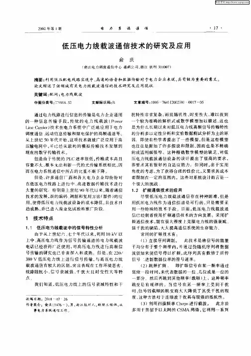 低压力电力线载波通信技术的研究及应用