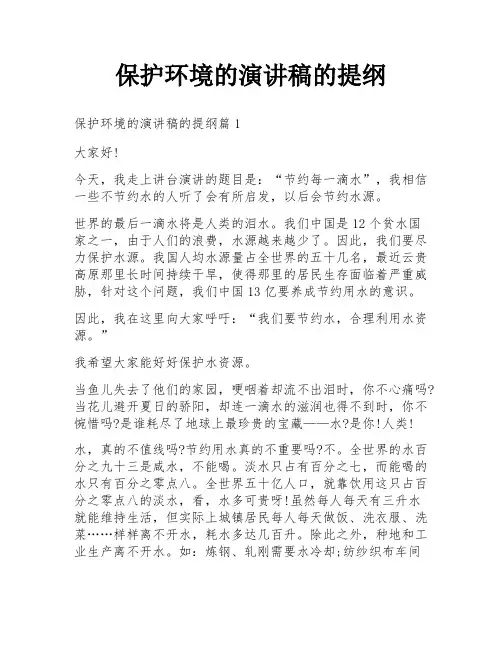 保护环境的演讲稿的提纲