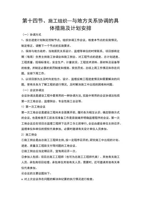 第十四节、施工组织—与地方关系协调的具体措施及计划安排