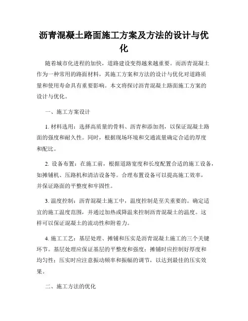 沥青混凝土路面施工方案及方法的设计与优化