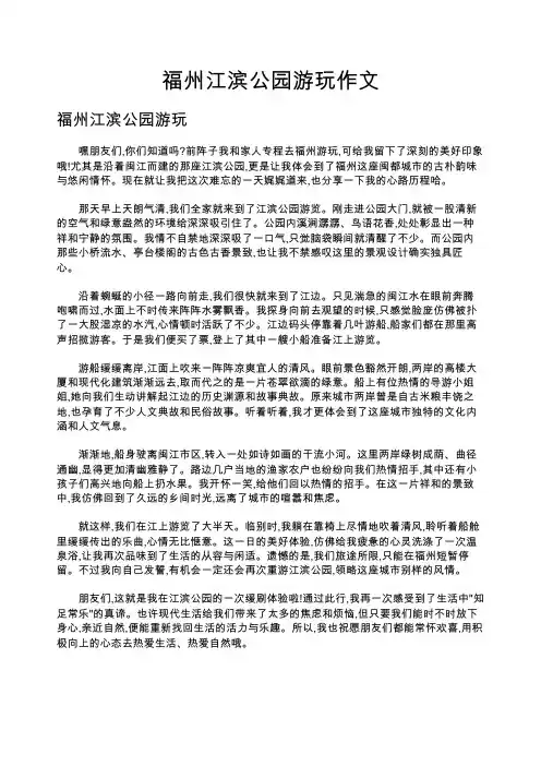 福州江滨公园游玩作文