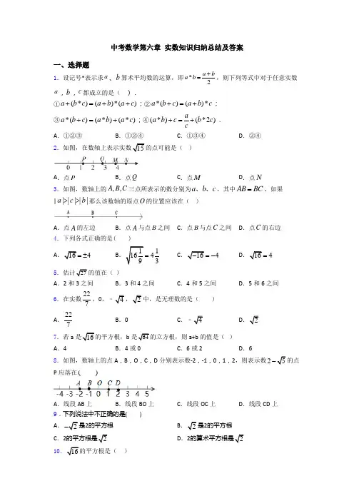 中考数学第六章 实数知识归纳总结及答案