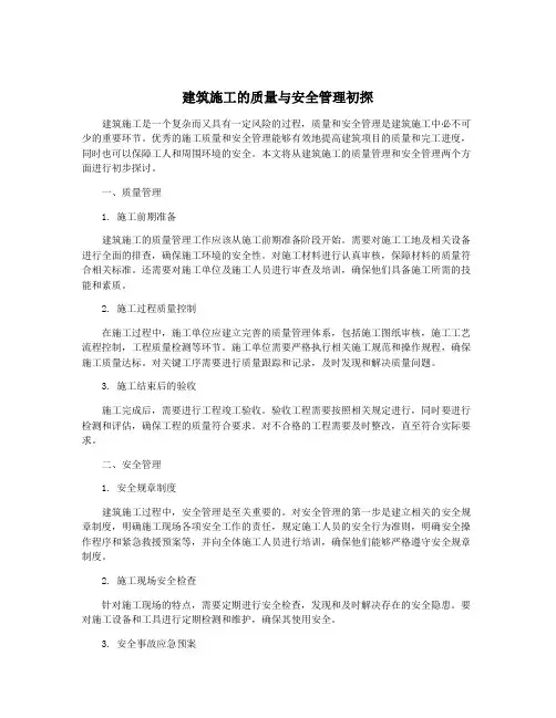 建筑施工的质量与安全管理初探
