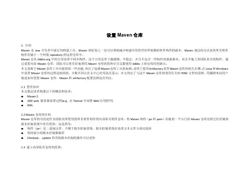 设置Maven组件库仓库