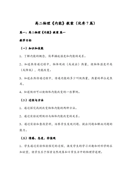 高二物理《内能》教案(优秀7篇)