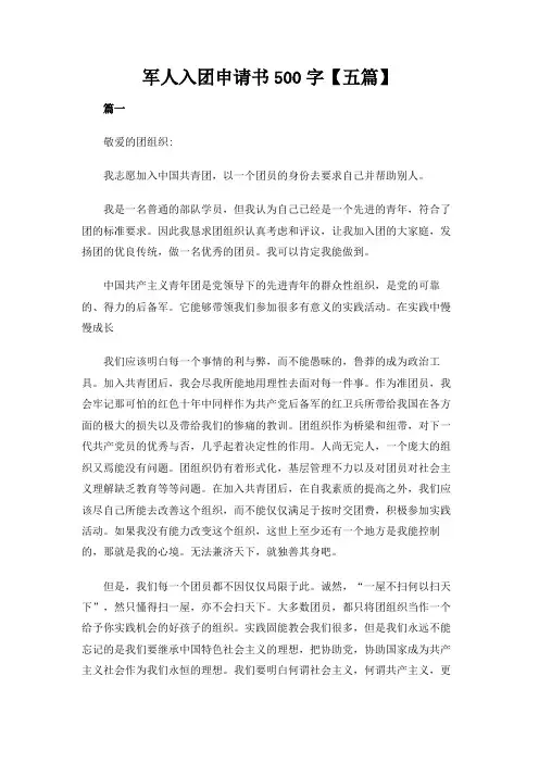 军人入团申请书500字【五篇】