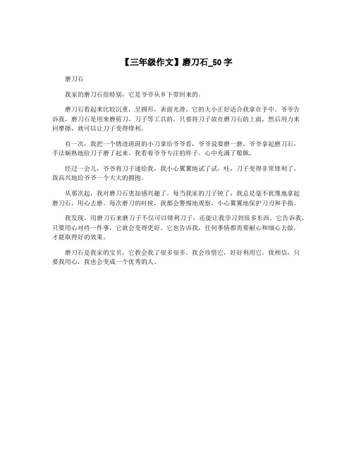 【三年级作文】磨刀石_50字