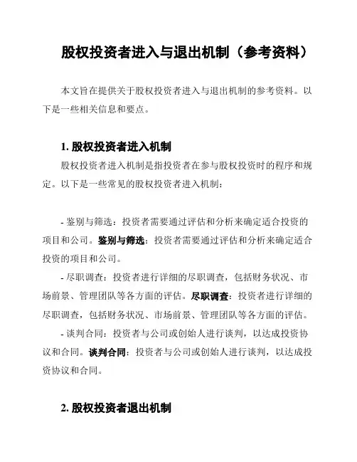 股权投资者进入与退出机制(参考资料)
