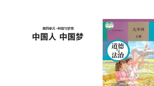 部编版《道德与法治》九年级上册8.2《共圆中国梦》教学课件