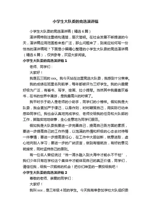 小学生大队委的竞选演讲稿（精选6篇）