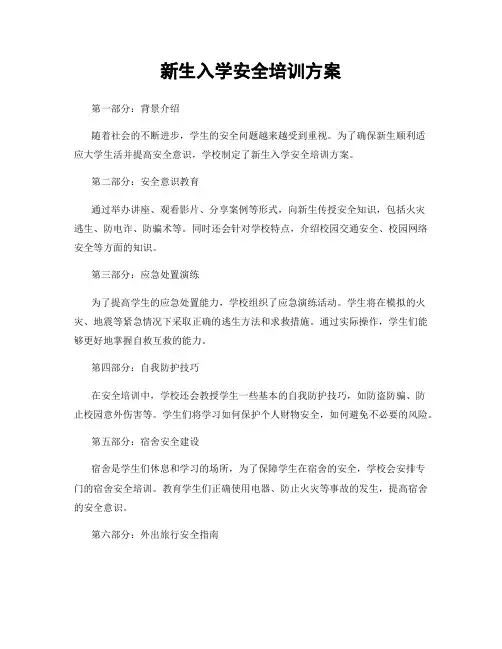 新生入学安全培训方案