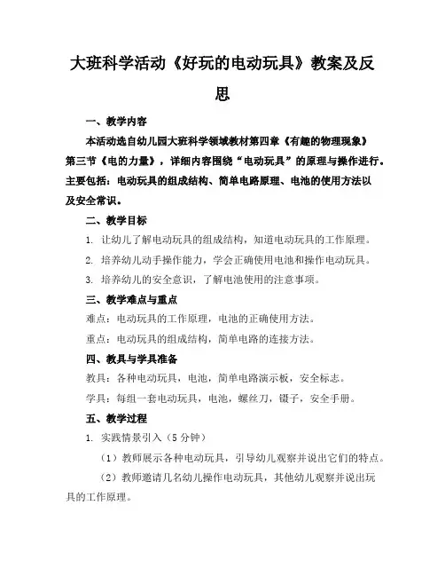 大班科学活动《好玩的电动玩具》教案及反思