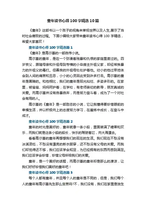 童年读书心得100字精选10篇