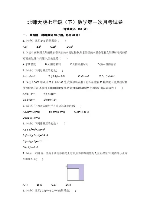 北师大版七年级(下)数学第一次月考试卷