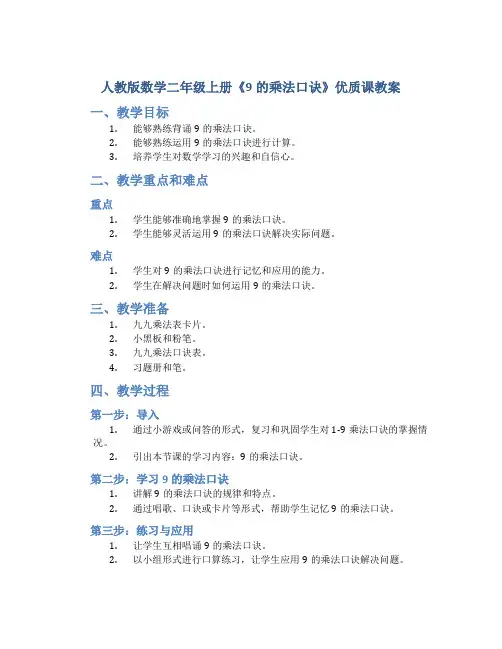 人教版数学二年级上册《9的乘法口诀》优质课教案